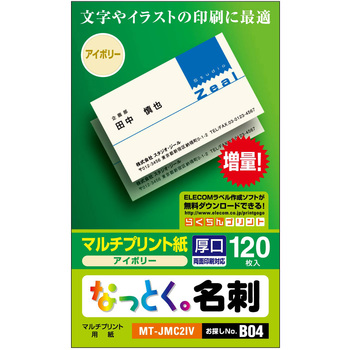 名刺用紙 両面 厚手 上質紙 120枚用 名刺サイズ エレコム