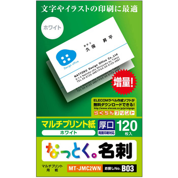 名刺用紙 両面 厚手 上質紙 120枚用 名刺サイズ エレコム