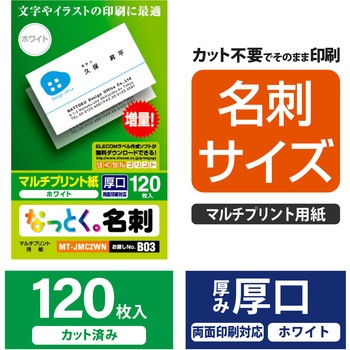 名刺用紙 両面 厚手 上質紙 120枚用 名刺サイズ エレコム