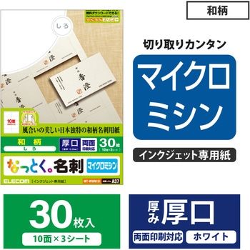 名刺用紙 両面 厚手 和柄 和紙素材 マイクロミシン 30枚用 A4サイズ エレコム