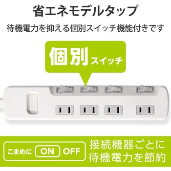 電源タップ 4個口 2P 個別スイッチ付 省エネ スイングプラグ - エレコム