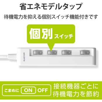 電源タップ 省エネ 2P 個別スイッチ付 スイングプラグ エレコム
