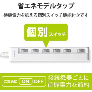 T-E5C-2630WH 電源タップ 省エネ 2P 個別スイッチ付 スイングプラグ 1