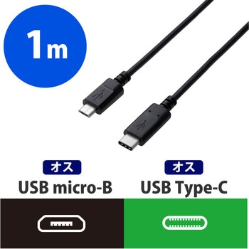 USBケーブル C-microB Type-Cケーブル 3A出力 ブラック エレコム