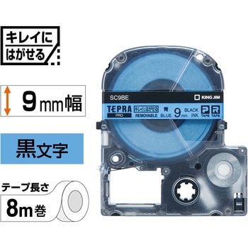 テプラPROテープ キレイにはがせるラベル(青に黒文字) キングジム