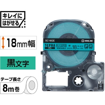テプラPROテープ キレイにはがせるラベル(緑に黒文字) キングジム