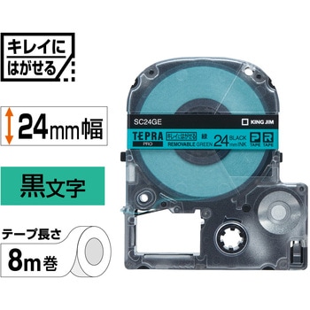 テプラPROテープ キレイにはがせるラベル(緑に黒文字) キングジム