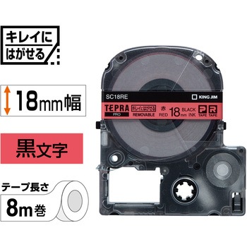テプラPROテープ キレイにはがせるラベル(赤に黒文字) キングジム