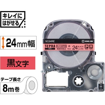 テプラPROテープ キレイにはがせるラベル(赤に黒文字) キングジム