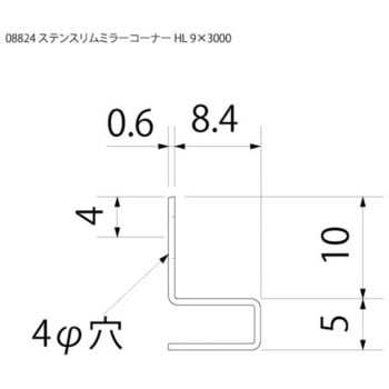 ステン スリムミラーコーナー HL 9x3000 スリーナイン島野