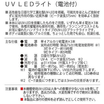 74451 UV LEDライト(3灯タイプ)電池付 スリーナイン島野 防滴 - 【通販