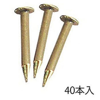 品名差用 真鍮釘(40本入) スリーナイン島野
