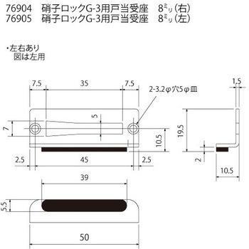 硝子ロック G-3用 戸当受座 8ミリ(右) スリーナイン島野
