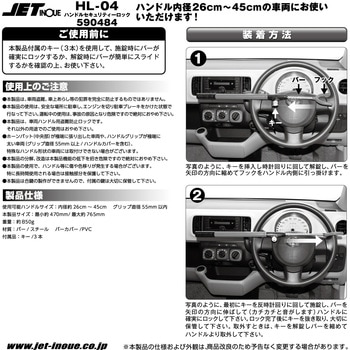 ハンドルセキュリティーロック HL-04 JET INOUE(ジェットイノウエ)