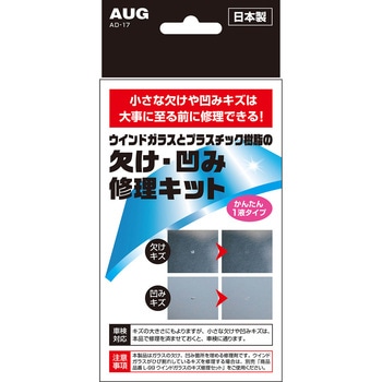 ガラスの欠け凹み修理キット AUG