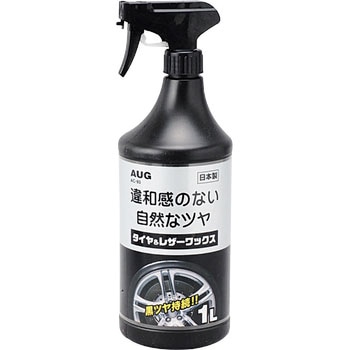 タイヤレザーワックス AUG