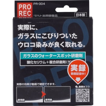 PR-004 PROREC ウォータースポットクリーナー AUG 1個(80g) PR-004