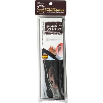 シートベルトケアーパッド 槌屋ヤック