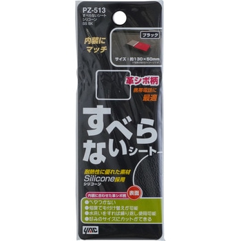 すべらないシート シリコーンSS BK 槌屋ヤック