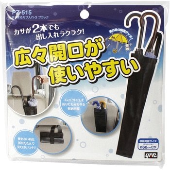 まるまるカサ入れ・3 ブラック - 槌屋ヤック