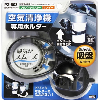 空気清浄機ホルダー - 槌屋ヤック