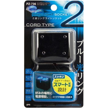 リングライトソケット ツインセパレート - 槌屋ヤック