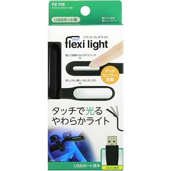 フラットフレキライト USB 槌屋ヤック