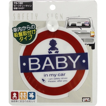 セーフティーサイン 吸盤 BABY 槌屋ヤック