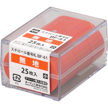 番号札 無地 オープン工業