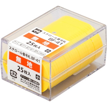 番号札 無地 オープン工業