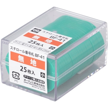 番号札 無地 オープン工業