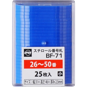 スチロール番号札 オープン工業