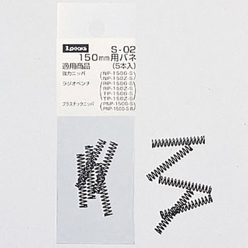 150mm用バネ(5本入) スリーピークス