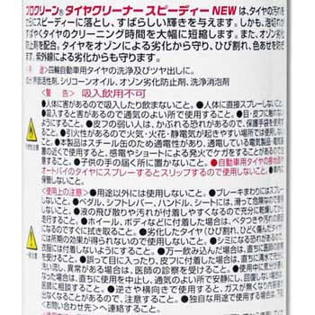 1172 プロクリーン タイヤクリーナースピーディNEW 呉工業(クレ) 水性