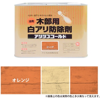 アリシスゴールド 木材保存・防虫・防蟻処理剤 ケミプロ化成