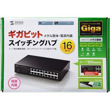 ギガビット対応スイッチングハブ(ループ検知機能付き) サンワサプライ