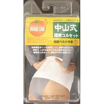 オレンジケア 中山式腰椎コルセット 大木オレンジケアプロダクツ