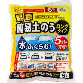 緊急簡易土のう6枚ロング アイリスオーヤマ