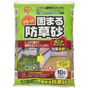固まる防草砂 アイリスオーヤマ