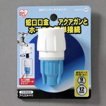 耐圧ワンタッチコネクター - アイリスオーヤマ