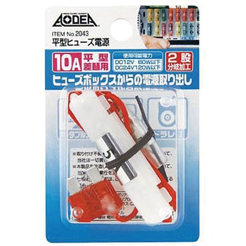 平型ヒューズ電源(2股) エーモン