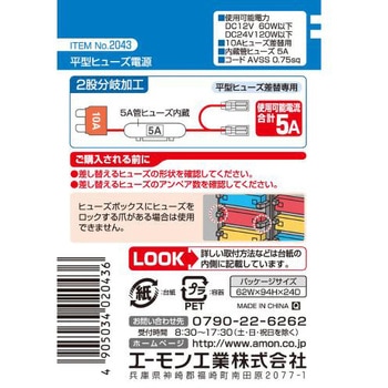 平型ヒューズ電源(2股) エーモン