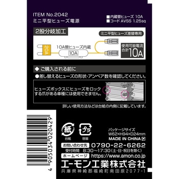 ミニ平型ヒューズ電源(2股) エーモン