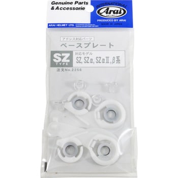 42256 SZ(アドシスZ)シールドベース 1個 Arai(アライ) 【通販 42256 SZ(アドシスZ)シールドベース 1個 Arai(アライ) 【通販
