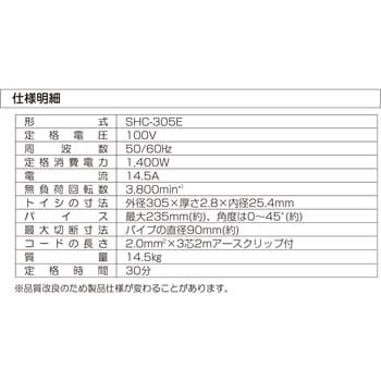 SHC-305E 高速切断機 SHINKO(新興製作所) 砥石外径305mm - 【通販