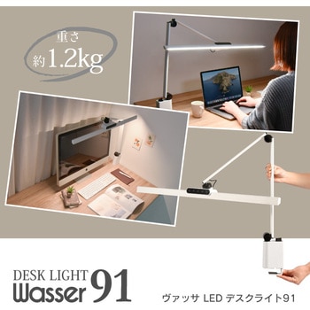 wasser91 T字型 ワイドLEDデスクライト クランプ式 大河商事