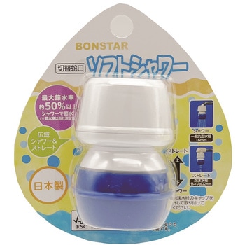 切替蛇口ソフトシャワー ボンスター販売