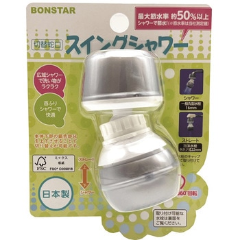 切替蛇口スイングシャワー ボンスター販売