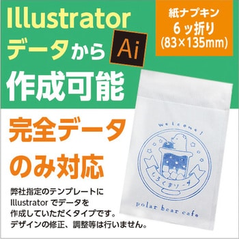 名入れオーダー可能】紙ナプキン 6折【Illustratorデータ入稿】 ゆに