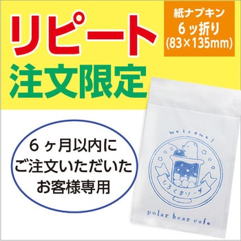 名入れオーダー可能】紙ナプキン 6折 ※※リピート購入専用※※ 1セット